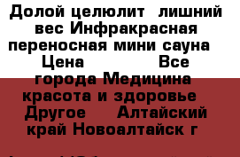 Долой целюлит, лишний вес Инфракрасная переносная мини-сауна › Цена ­ 14 500 - Все города Медицина, красота и здоровье » Другое   . Алтайский край,Новоалтайск г.